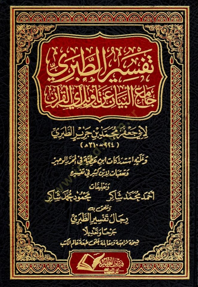 Camiül-Beyan an Tevili Ayil-Kuran = Tefsirüt-Taberi  - تفسير الطبري جامع البيان عن تأويل آي القرآن