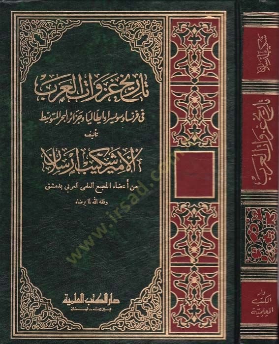 Tarihu Gazevatil-Arab fi Fransa ve Süveysira ve İtalya ve Cezairil-Bahril-Mutavassıt - تاريخ غزوات العرب