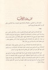 Et-Teamül ma'a Gayri'l-Muslimin fi'l-Ahdi'n-Nebevi