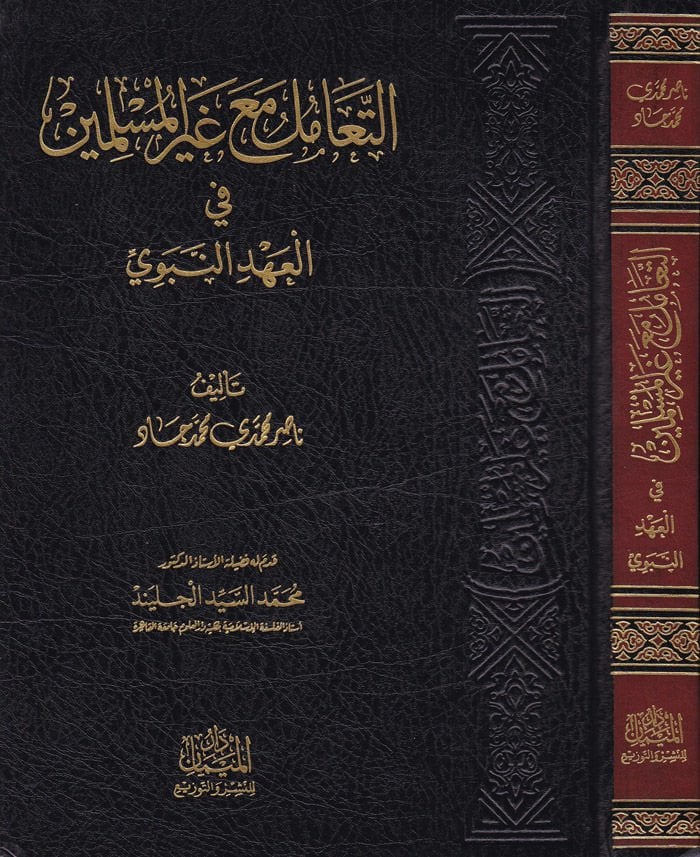 Et-Teamül ma'a Gayri'l-Muslimin fi'l-Ahdi'n-Nebevi