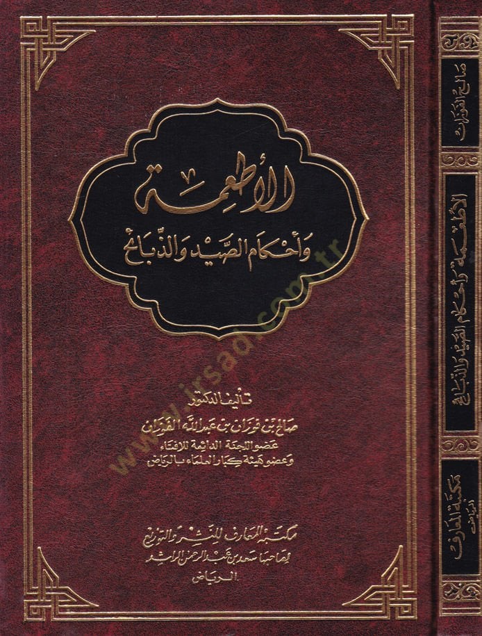 El-Et'ime ve Ahkâmü's-Sayd ve'z-Zebâih - الأطعمة وأحكام الصيد والذبائح