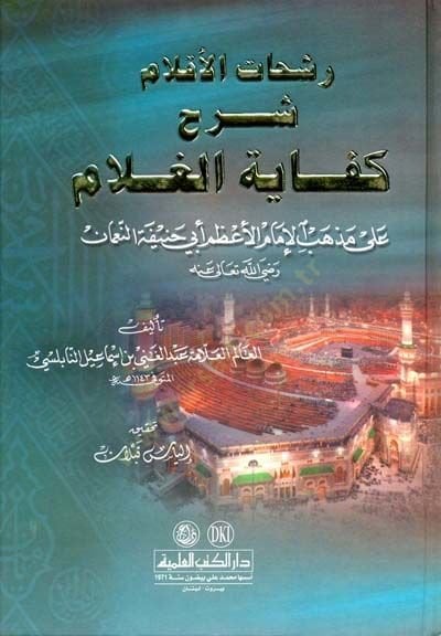 Reşahatül-Aklam Şerhu Kifayetil-Gulam ala Mezhebil-İmam El-Azam Ebi Hanife En-Numan - رشحات الأقلام شرح كفاية الغلام على مذهب الإمام الأعظم أبي حنيفة النعمان