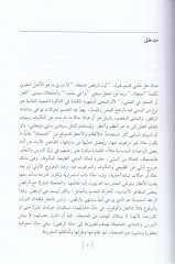 Yevmiyyatüş-Şamiyye Kıraa fit-Tarihis-Sekafi li-Dımaşkil-Osmaniyye fil-Karnis-Samin Aşar - يوميات شامية قراءة في التاريخ الثقافي لدمشق العثمانية في القرن الثامن عشر