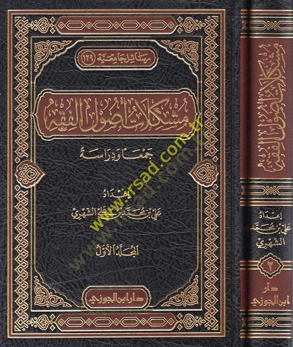 Müşkilatu Usulil-Fıkh  - مشكلات أصول الفقه
