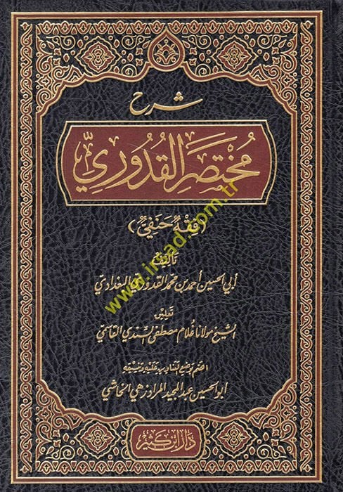 Şerhu Muhtasari'l-Kıdıri - شرح مختصر القدوري