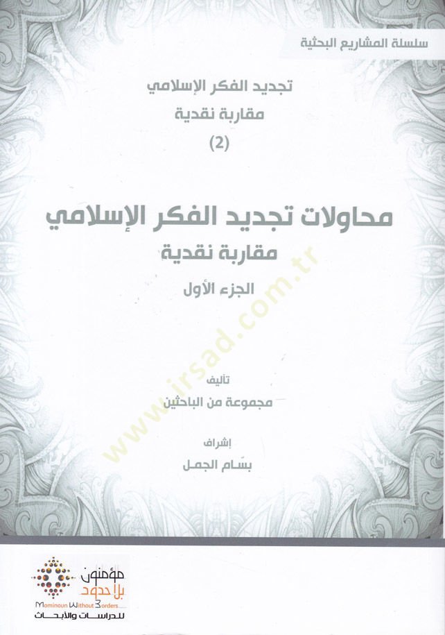 Muhavelat Tecdidul-Fikril-İslami Mekaribe Nakdiyye - محاولات تجديد الفكر الإسلامي مقاربة نقدية