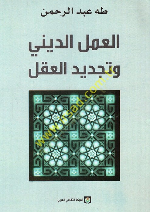 el-Amelü'd-dini ve tecdidü'l-akl - العمل الديني وتجديد العقل