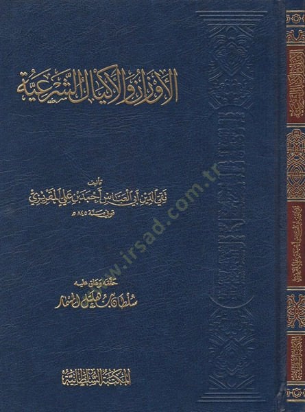 El-Evzan vel-Ekyalüş-Şeriyye - الأوزان والأكيال الشرعية
