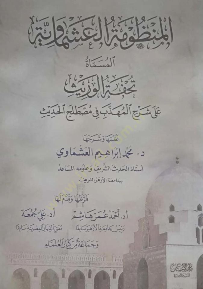 el-Manzumetül-Aşmaviyye  - المنظومة العشماوية تحفة الوريث على شرح المهذب في مصطلح الحديث
