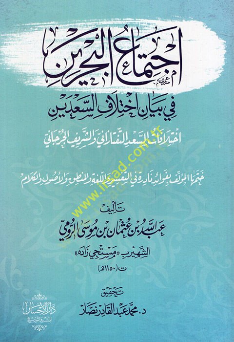 İctimaül-Bahreyn  - اجتماع البحرين في بيان إختلاف السعدين اختلافات السعد التفتازاني والشريف الجرجاني