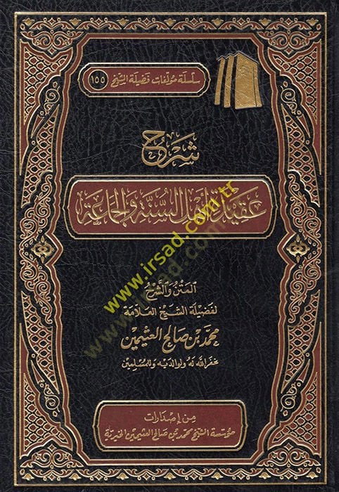 Sharhu creed Ahl al-Sunna wa'l-Jamaa - شرح عقيدة اهل السنة والجماعة