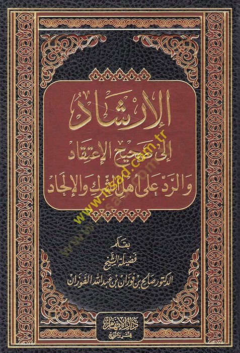 El-İrşad ila Sahihil-İtikad ver-Red ala Ehliş-Şirk vel-İlhad - الإرشاد الى صحيح الإعتقاد والرد على أهل الشرك والإلحاد