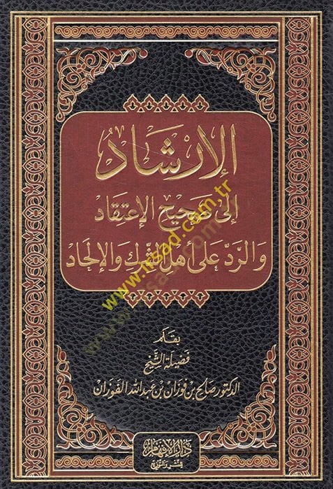 El-İrşad ila Sahihil-İtikad ver-Red ala Ehliş-Şirk vel-İlhad - الإرشاد الى صحيح الإعتقاد والرد على أهل الشرك والإلحاد
