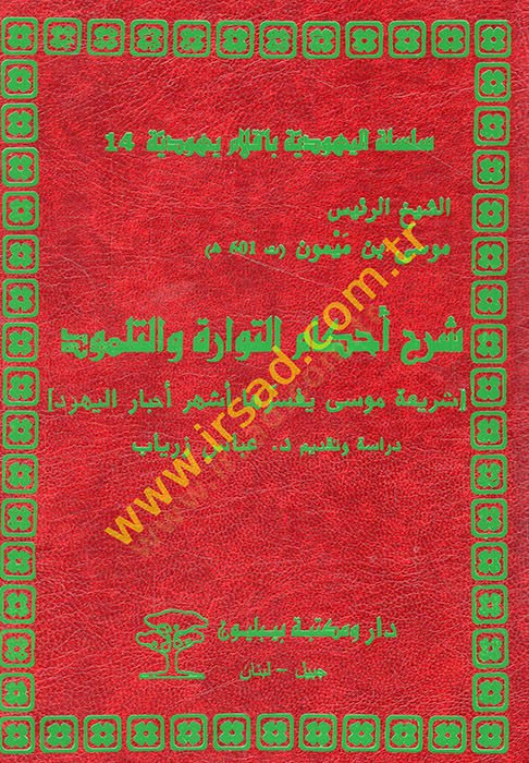 Sharhu ahkami't-Torah ve't--Talmud Shariati Musa yüfessiruha eshhuru ahbari'l-Yehud رها أشهر اليهود