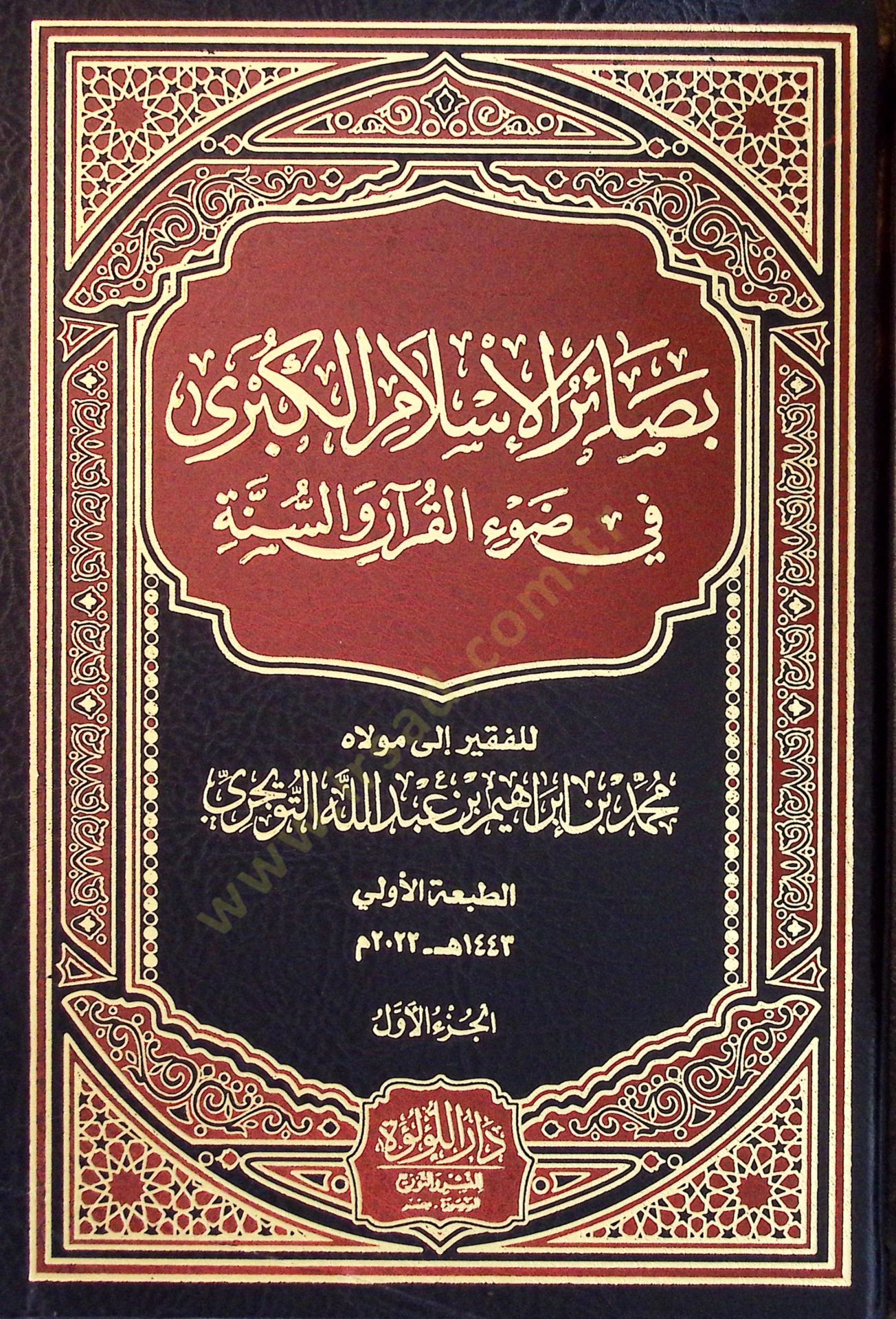 Besairül-İslam el-Kübra fİ Davİl-Kuran ves-Sünne - بصائر الإسلام الكبرى في ضوء القرآن والسنة