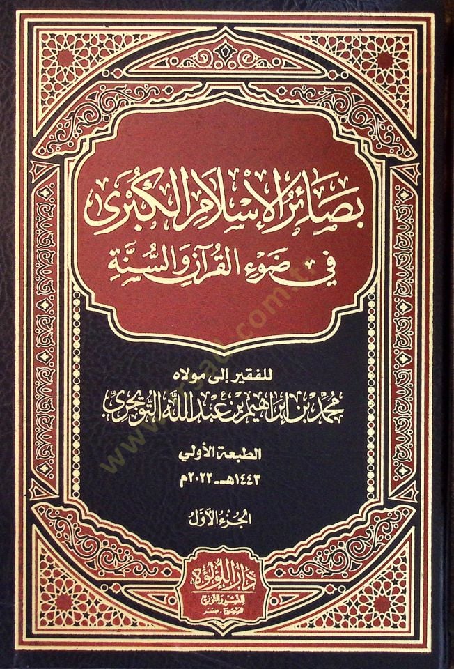 Besairül-İslam el-Kübra fİ Davİl-Kuran ves-Sünne - بصائر الإسلام الكبرى في ضوء القرآن والسنة