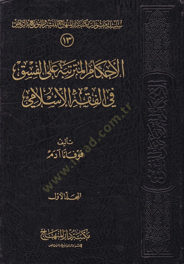El-Ahkamül-Müterettebe alal-Fısk fil-Fıkhil-İslami - الأحكام المترتبة على الفسق