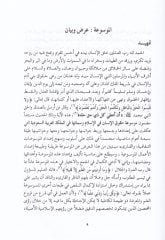 Mevsuatu Hukukil-İnsan fil-İslam ve Simatuha fil-Memleketil-Arabiyetis-Suudiye - موسوعة حقوق الإنسان في الإسلام وسماته في المملكة العربية السعودية