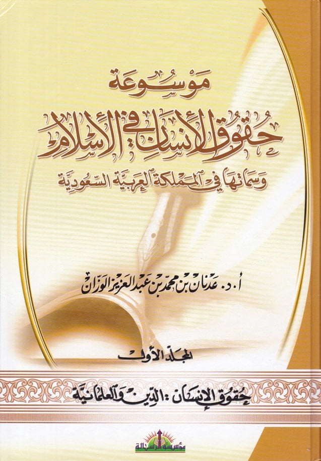Mevsuatu Hukukil-İnsan fil-İslam ve Simatuha fil-Memleketil-Arabiyetis-Suudiye - موسوعة حقوق الإنسان في الإسلام وسماته في المملكة العربية السعودية
