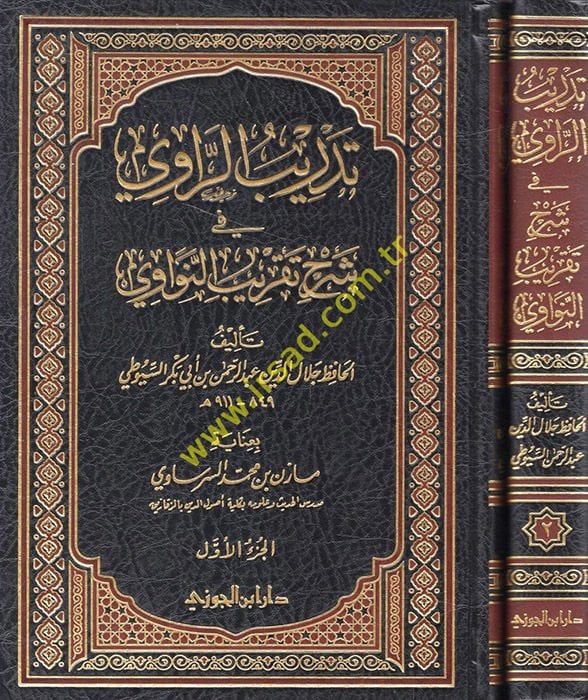 Tedribü'r-Ravi fi Şerhi Takribi'n-Nevi - تدريب الراوي في شرح تقريب الناوي