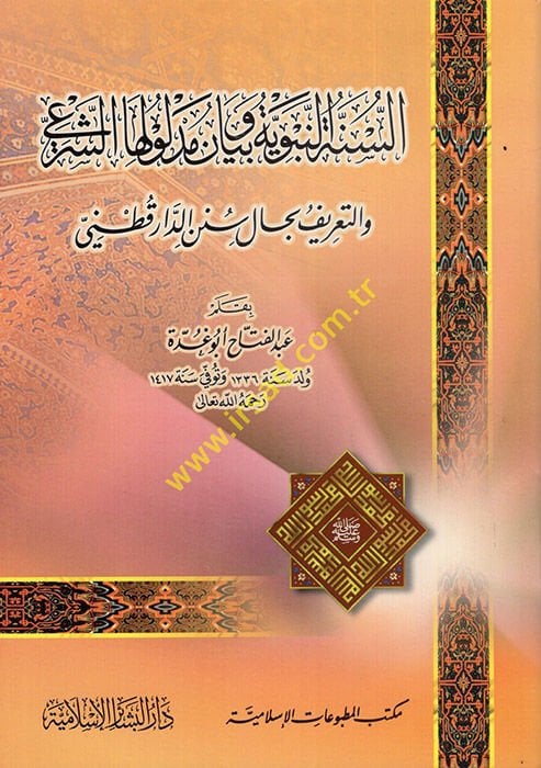 Es-Sünnetü'n-Nebeviyye ve Beyanu Medluliha'ş-Şer'i - السنة النبوية وبيان مدلولها الشرعي والتعريف بحال سنن الدارقطني