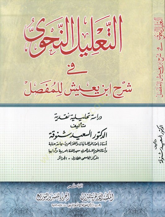 Et-Talilün-Nahvi  fi Şerh ibn Yaiş lil-Mufassal - التعليل النحوي في شرح ابن يعيش للمفصل