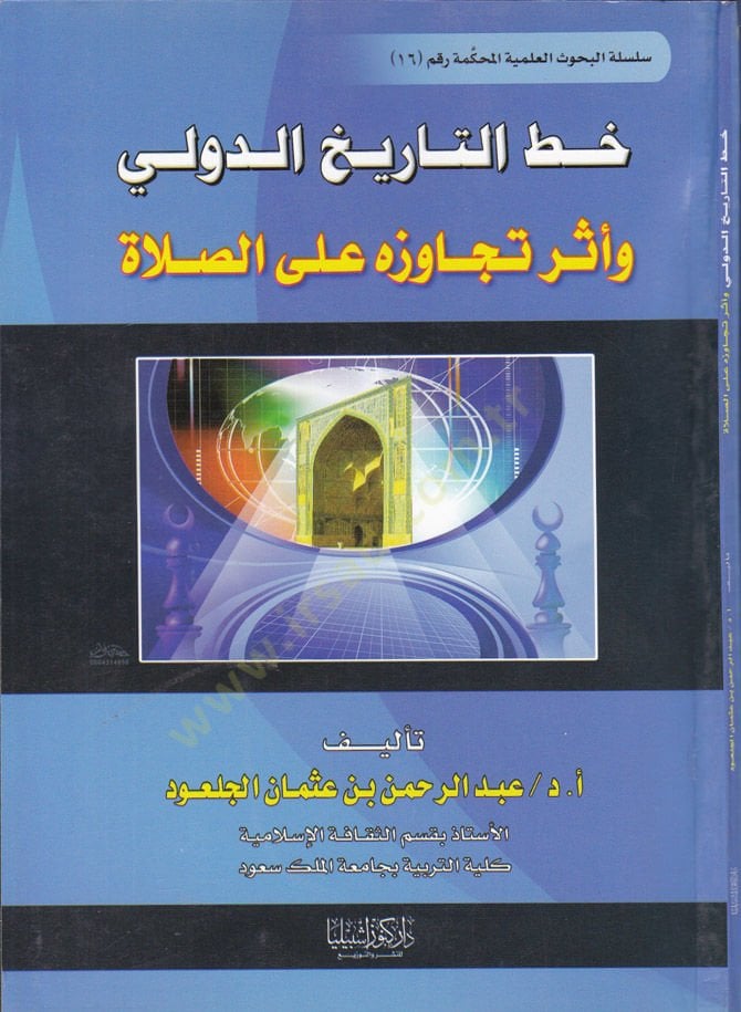 Hattu't-Tarihi'd-Devli ve Eseru Tecavuzihi على الصلاة