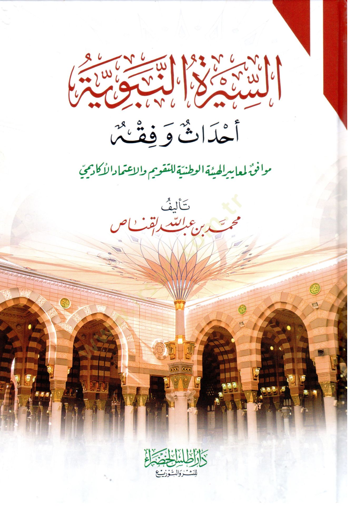 Es Siretun Nebeviyye Ehadis ve Fıkh - السيرة النبوية أحداث وفقه