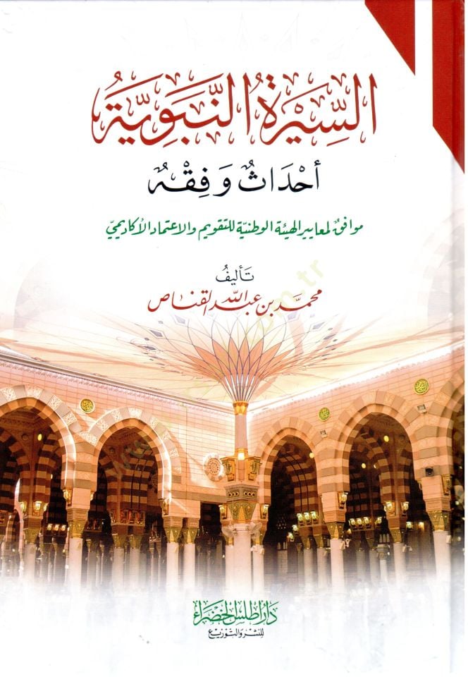 Es Siretun Nebeviyye Ehadis ve Fıkh - السيرة النبوية أحداث وفقه