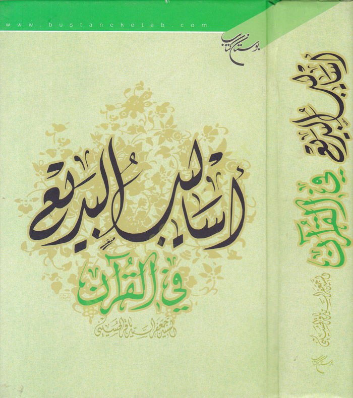 Esalibül-Bedi fil-Kuran  - أساليب البديع في القرآن