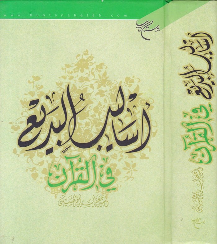 Esalibül-Bedi fil-Kuran  - أساليب البديع في القرآن