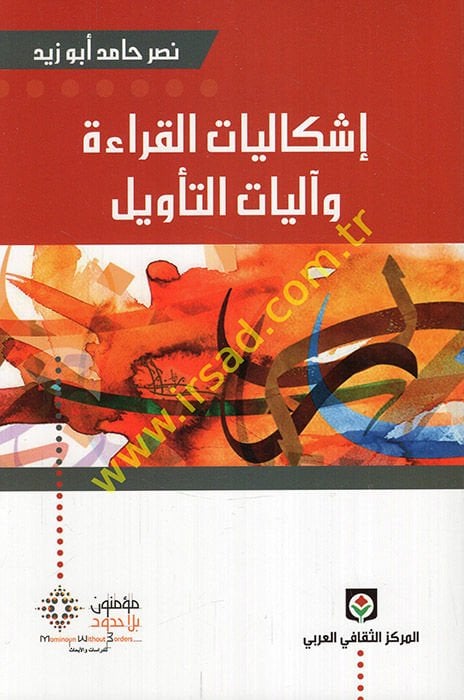 İşkaliyyatü'l-Kirae ve Aliyyatü't-Te'vil - إشكاليات القراءة وآليات التأويل