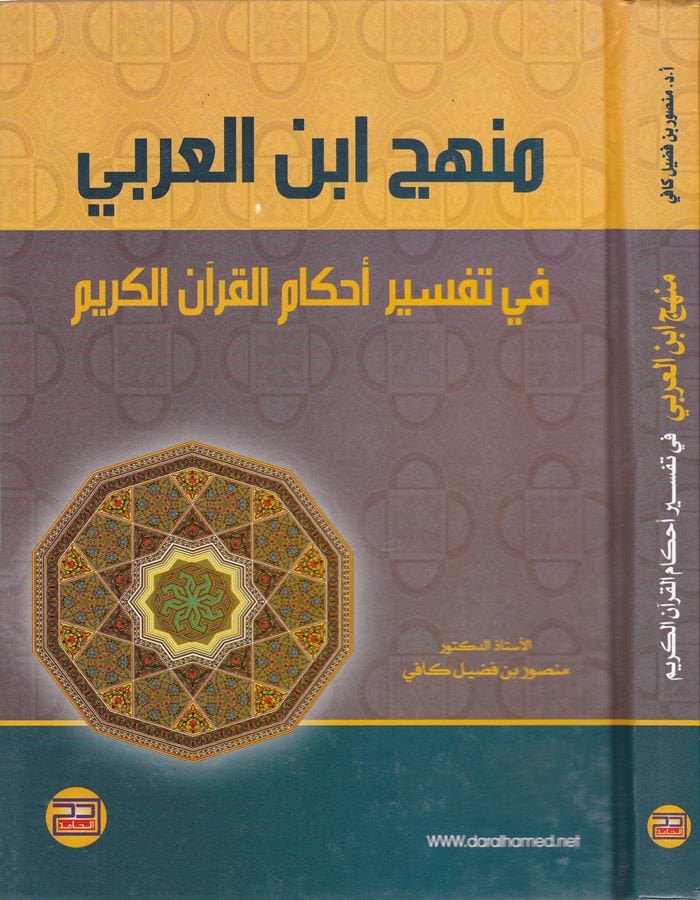 Menhec İbnil-Arabi fi Tefsir Ahkamil-Kuranil-Kerim - منهج ابن العربي في تفسير أحكام القرآن الكريم