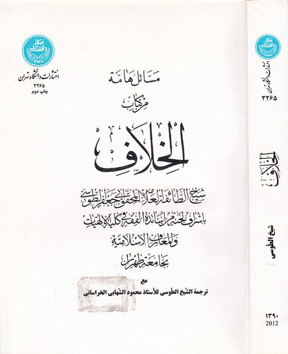 Mesailun Hamme min Kitabil-Hılaf  - مسائل هامة من كتاب الخلاف