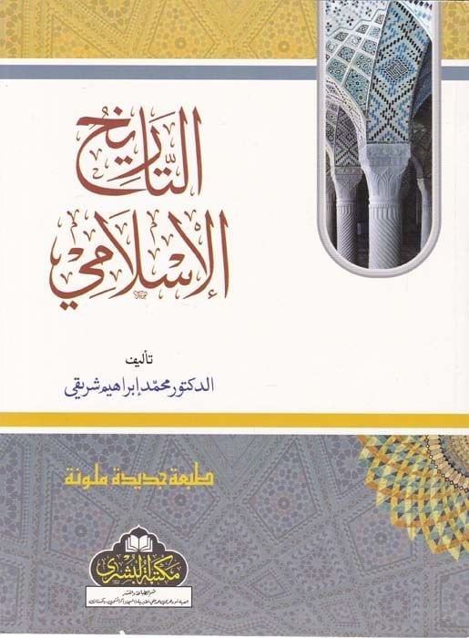 Et-Tarihü'l-İslami  - التاريخ الإسلامي
