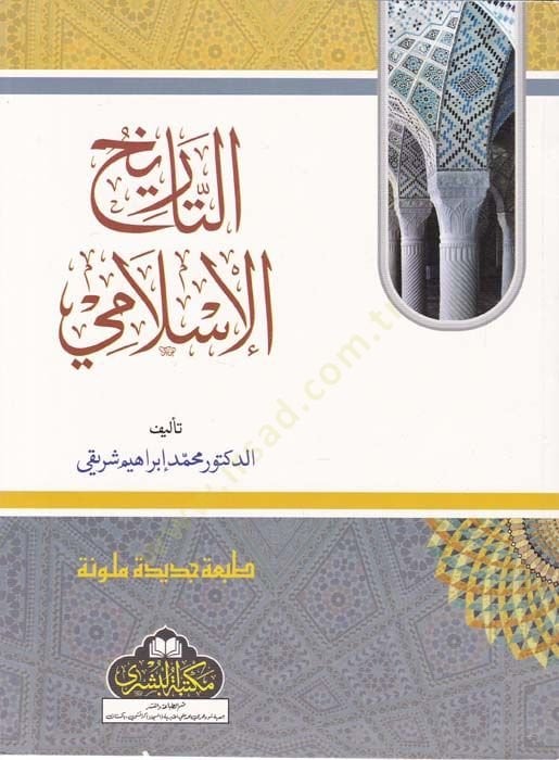 تاريخ الإسلام - التاريخ الإسلامي