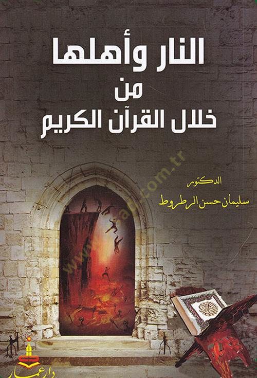 en-Nar ve ehluha min hilalil-Kuranil-Kerim  - النار و أهلها من خلال القرآن الكريم