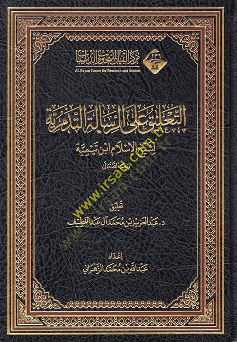 et-Talik aler-risaletit-Tedmüriyye  - التعليق على الرسالة التدمرية
