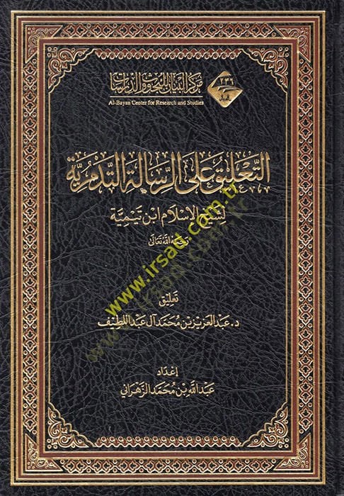 et-Ta'lik ale'r-risaleti't-Tedmuriyye - التعليق على الرسالة التدمرية