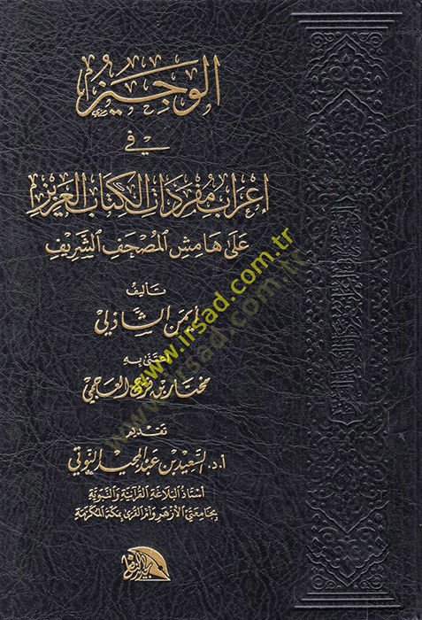 el-Veciz fi irabi müfredatil-Kitabil-Aziz  - الوجيز في إعراب مفردات الكتاب العزيز على هامش المصحف الشريف