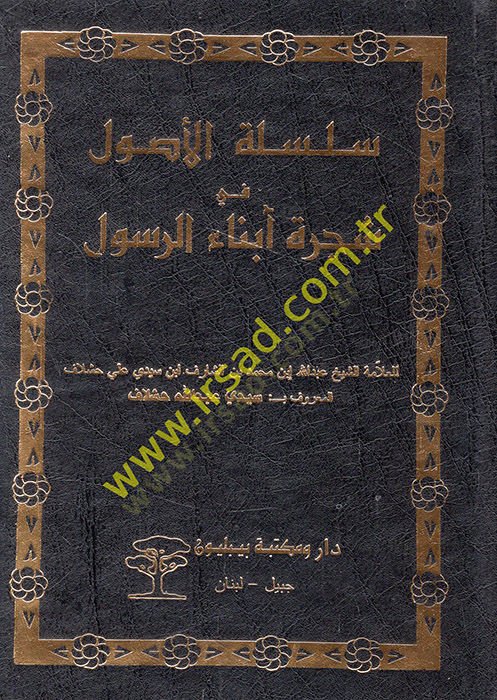 سلسلة الأصول في علم الأنساب ابناء الرسول - سلسلة الأصول في شجرة أبناء الرسول