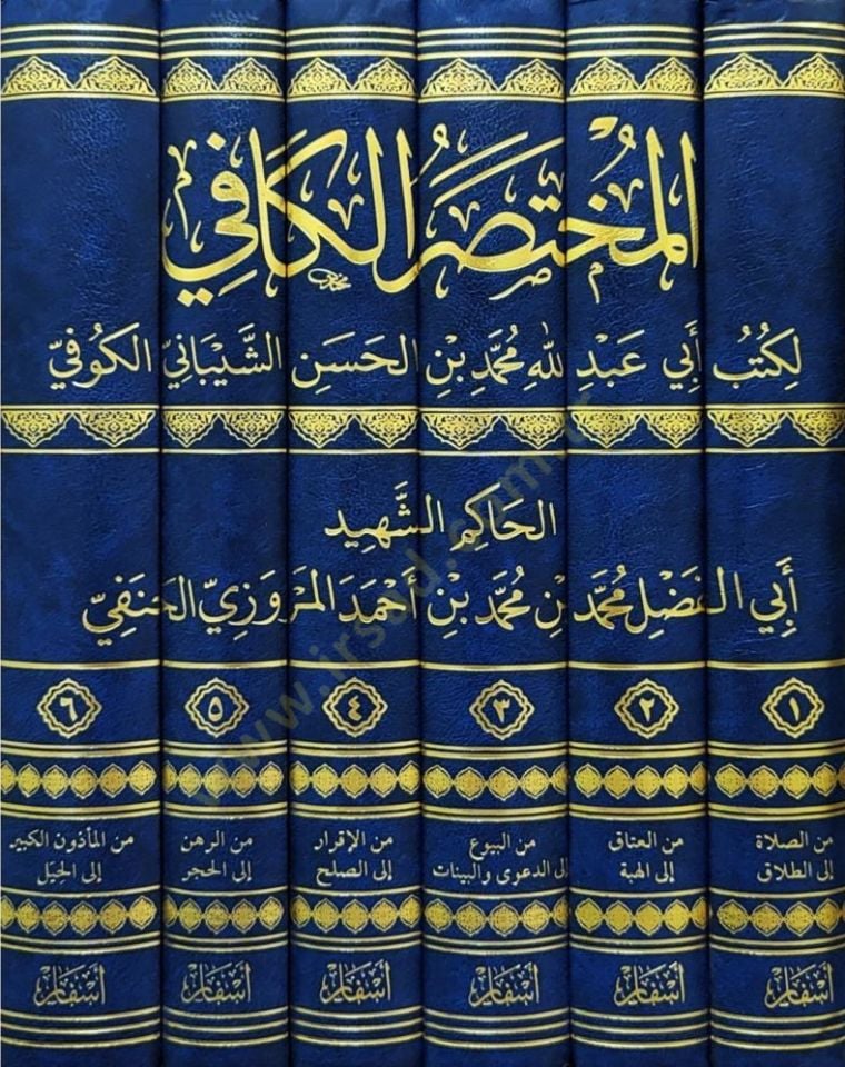 El-Muhtasarul-Kafi li Kutubi Ebi Abdillah Muhammed b. Hasan eş-Şeybani el-Kufi - المختصر الكافي لكتب أبي عبد الله محمد بن الحسن الشيباني الكوفي
