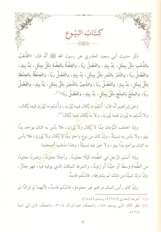 El-Muhtasarul-Kafi li Kutubi Ebi Abdillah Muhammed b. Hasan eş-Şeybani el-Kufi - المختصر الكافي لكتب أبي عبد الله محمد بن الحسن الشيباني الكوفي