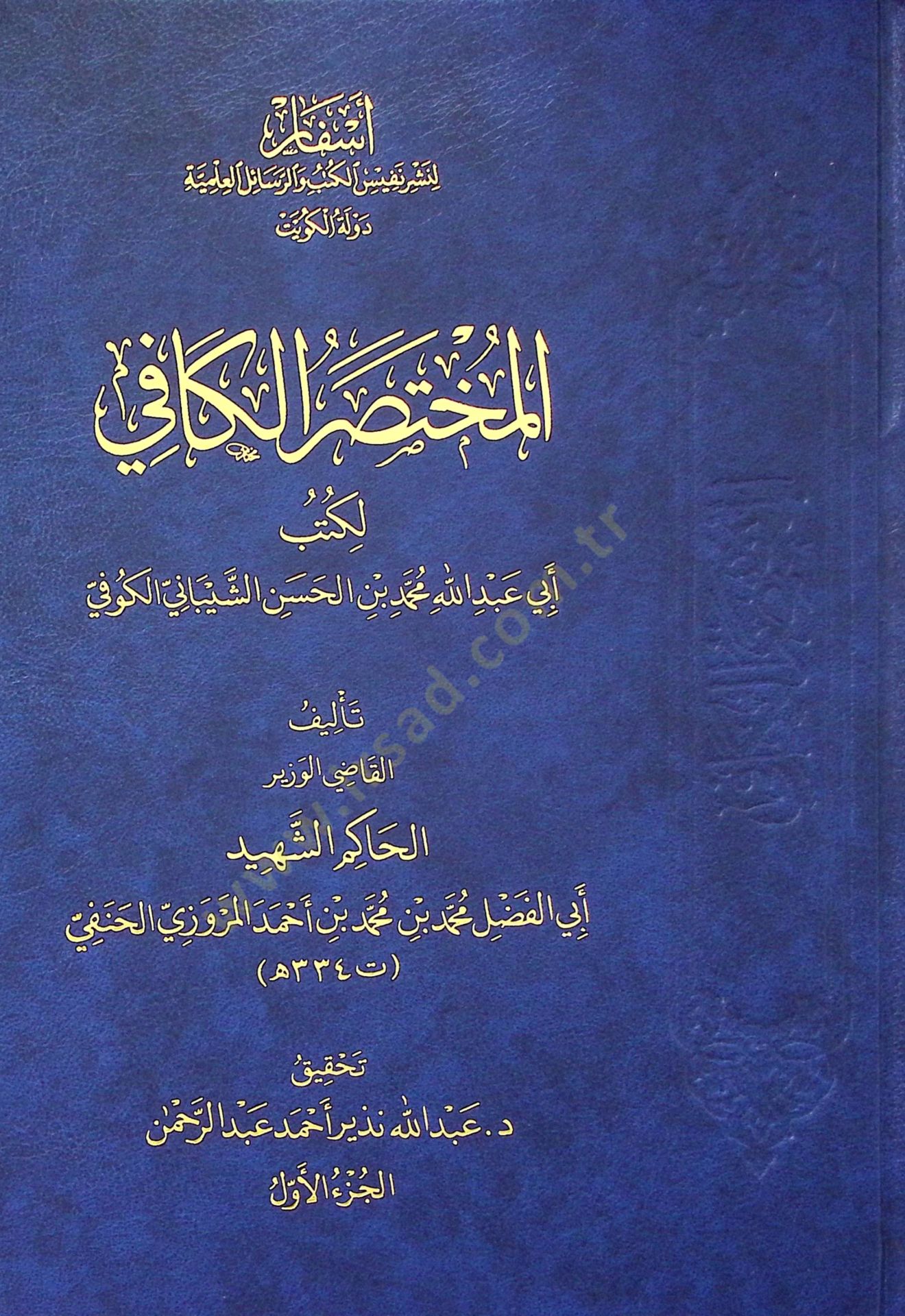 El-Muhtasarul-Kafi li Kutubi Ebi Abdillah Muhammed b. Hasan eş-Şeybani el-Kufi - المختصر الكافي لكتب أبي عبد الله محمد بن الحسن الشيباني الكوفي