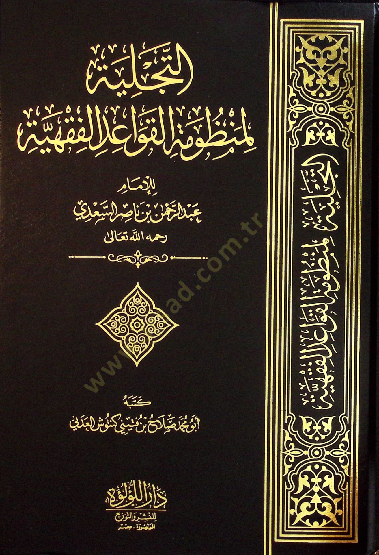 et-Tecelliyye li-Manzumetil-Kavaidil-Fıkhiyye lil-İmam Abdirrahman bin Nasır es-Sadİ - التجلية لمنظومة القواعد الفقهية للإمام عبد الرحمن بن ناصر السعدي