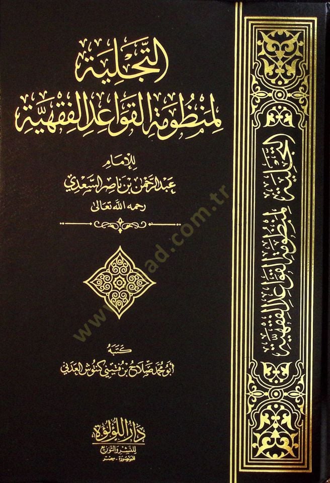 et-Tecelliyye li-Manzumetil-Kavaidil-Fıkhiyye lil-İmam Abdirrahman bin Nasır es-Sadİ - التجلية لمنظومة القواعد الفقهية للإمام عبد الرحمن بن ناصر السعدي