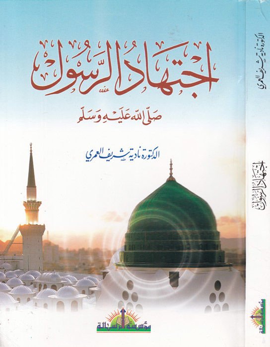 İctihadür-Resul (s.a.v)  - إجتهاد الرسول ﷺ