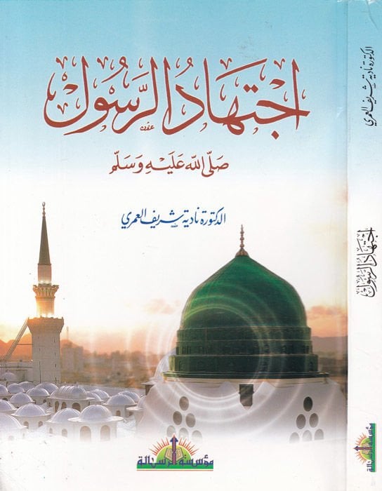 İctihadür-Resul (s.a.v)  - إجتهاد الرسول ﷺ