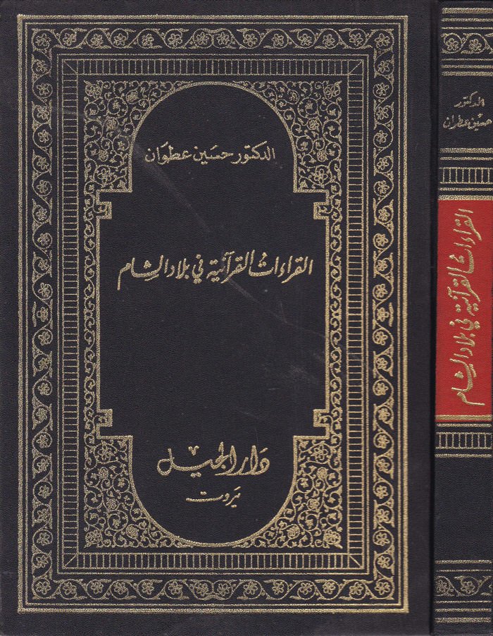 El-Kıraatül-Kuraniyye fi Biladiş-Şam  - القراءات القرآنية في بلاد الشام