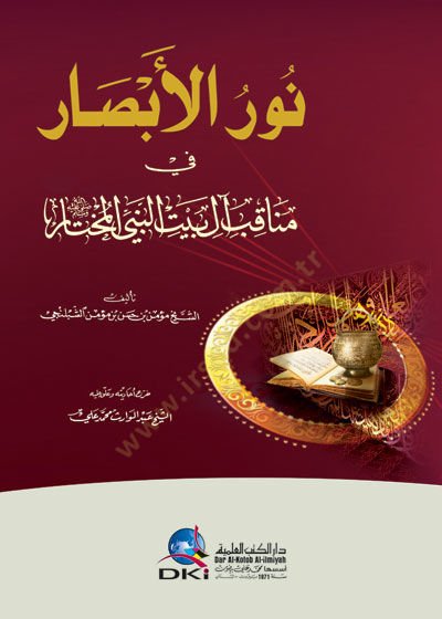 Nurül-Ebsar fi Menakıbi Al-i Beytin-Nebiyyil-Muhtar - نور الأبصار في مناقب آل بيت النبي المختار